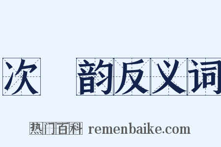 次坰韵反义词是什么意思的图片